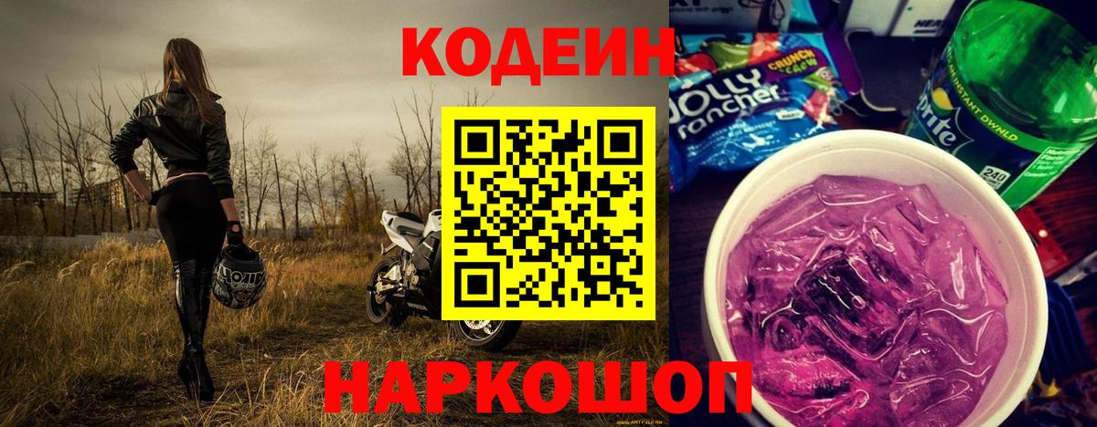 Кодеин Purple Drank  Вход с VPN  Семилуки  Кодеиновый сироп Lean Purple Drank 